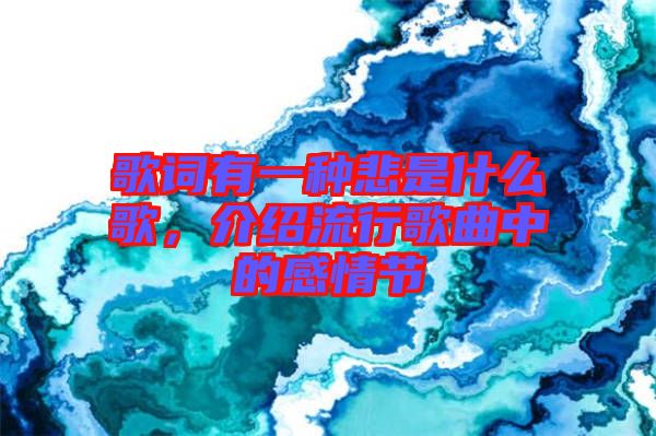 歌詞有一種悲是什么歌，介紹流行歌曲中的感情節(jié)