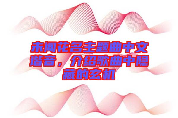 未聞花名主題曲中文諧音，介紹歌曲中隱藏的玄機(jī)