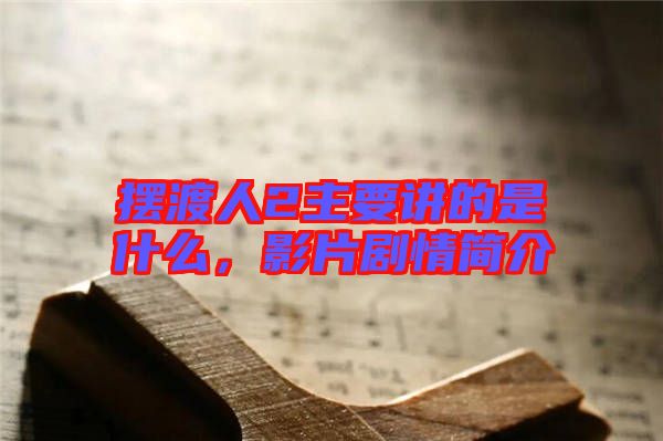 擺渡人2主要講的是什么，影片劇情簡(jiǎn)介