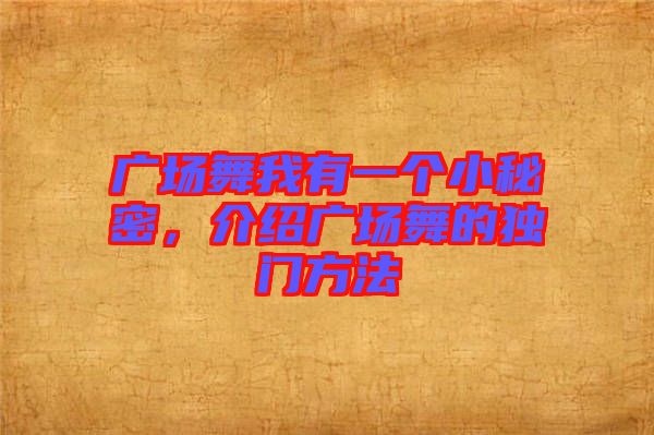 廣場舞我有一個(gè)小秘密，介紹廣場舞的獨(dú)門方法