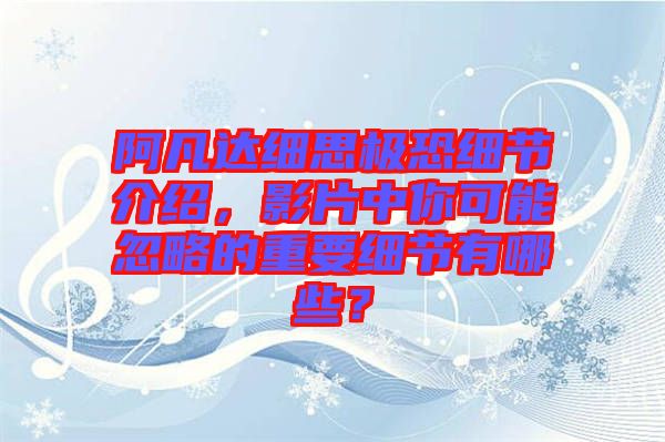 阿凡達細思極恐細節(jié)介紹，影片中你可能忽略的重要細節(jié)有哪些？