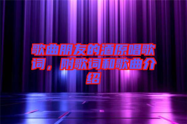 歌曲朋友的酒原唱歌詞，附歌詞和歌曲介紹