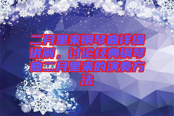 二月里來鋼琴曲詳細講解，討論經典鋼琴曲二月里來的演奏方法