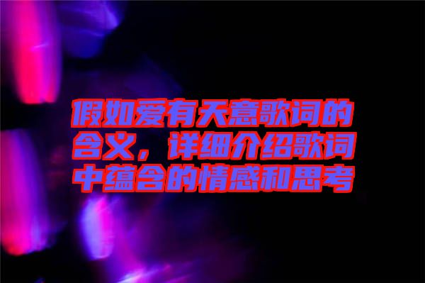 假如愛(ài)有天意歌詞的含義，詳細(xì)介紹歌詞中蘊(yùn)含的情感和思考