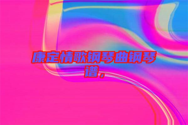 康定情歌鋼琴曲鋼琴譜，