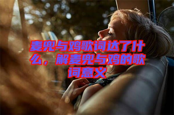 麥兜與雞歌詞達(dá)了什么，解麥兜與雞的歌詞意義