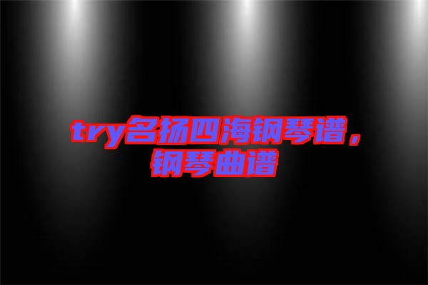 try名揚四海鋼琴譜，鋼琴曲譜