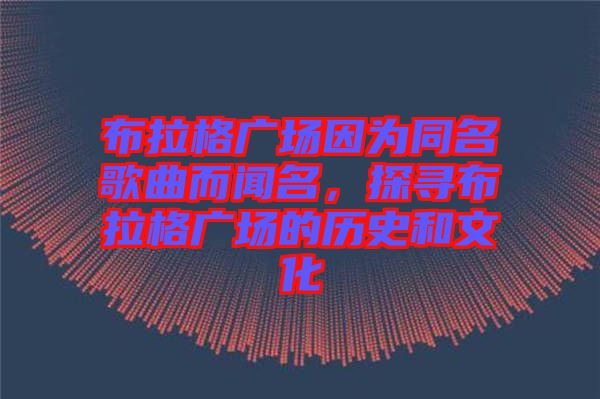 布拉格廣場因?yàn)橥枨劽?，探尋布拉格廣場的歷史和文化