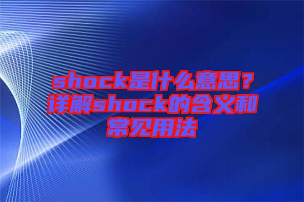 shock是什么意思？詳解shock的含義和常見用法