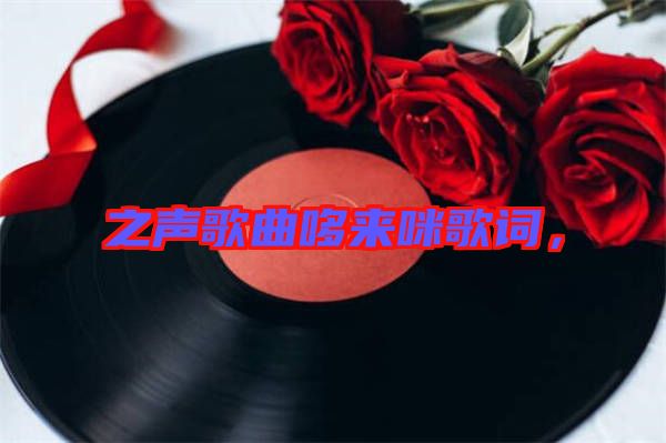 之聲歌曲哆來咪歌詞，