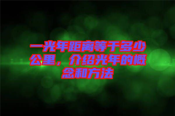 一光年距離等于多少公里，介紹光年的概念和方法