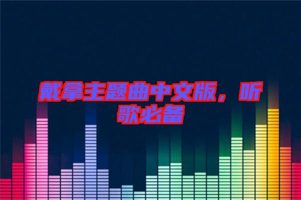 戴拿主題曲中文版，聽(tīng)歌必備