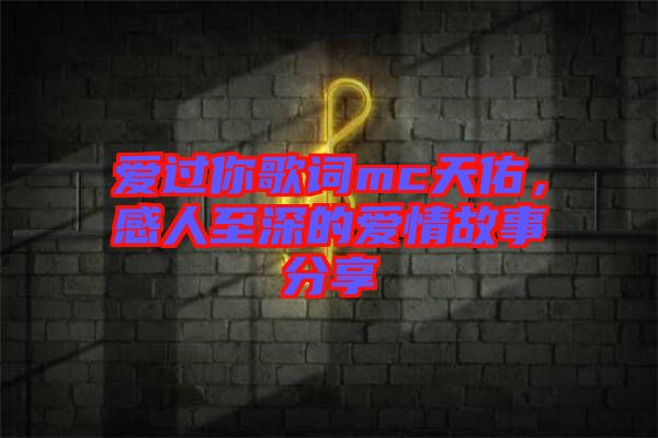 愛過你歌詞mc天佑，感人至深的愛情故事分享