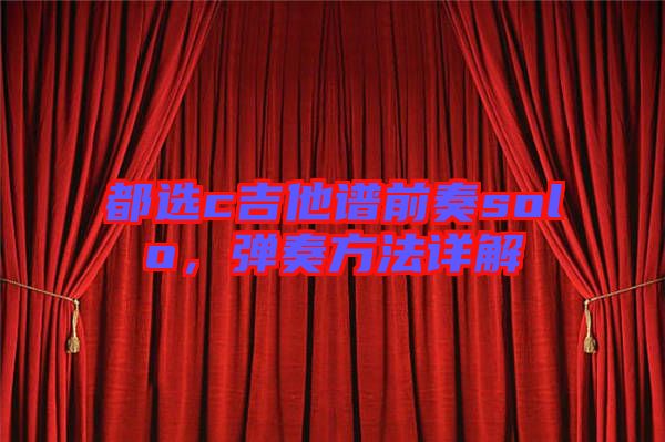 都選c吉他譜前奏solo，彈奏方法詳解