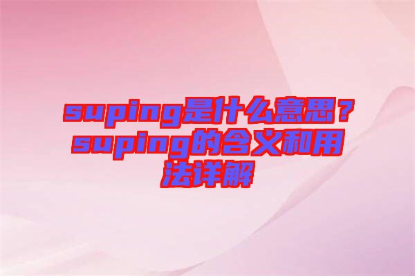 suping是什么意思？suping的含義和用法詳解