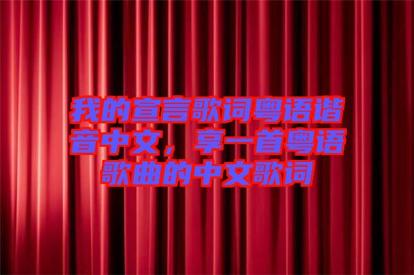 我的宣言歌詞粵語諧音中文，享一首粵語歌曲的中文歌詞