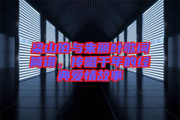 梁山伯與朱麗葉歌詞簡譜，傳唱千年的經典愛情故事