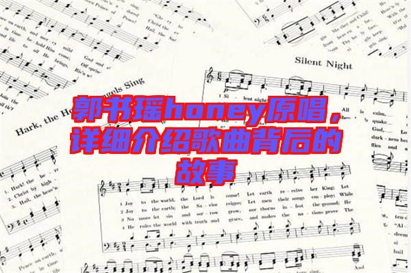 郭書瑤honey原唱，詳細(xì)介紹歌曲背后的故事