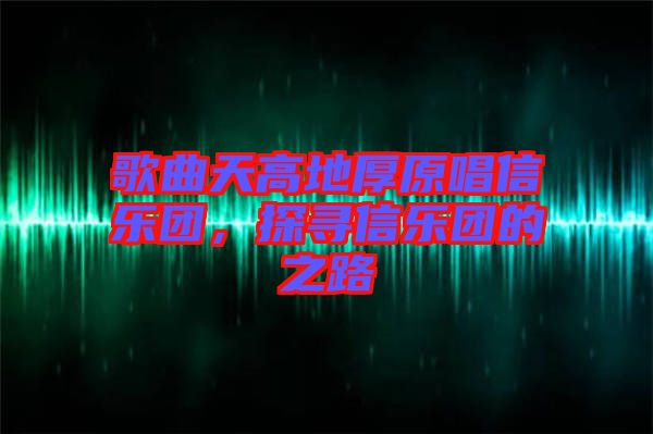 歌曲天高地厚原唱信樂團(tuán)，探尋信樂團(tuán)的之路