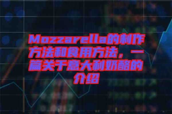 Mozzarella的制作方法和食用方法，一篇關(guān)于意大利奶酪的介紹