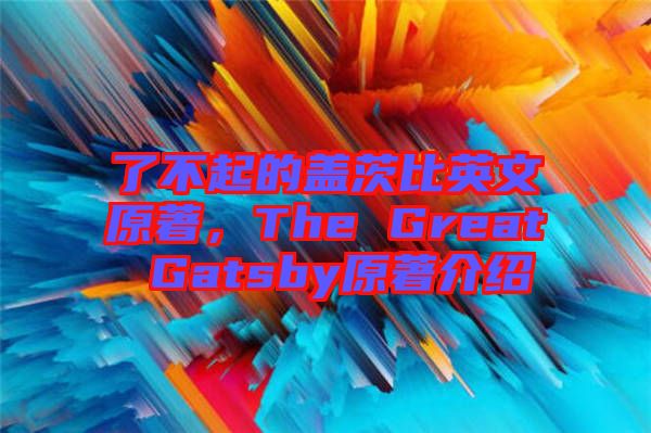 了不起的蓋茨比英文原著，The Great Gatsby原著介紹