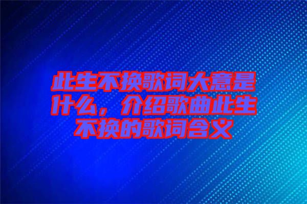 此生不換歌詞大意是什么，介紹歌曲此生不換的歌詞含義