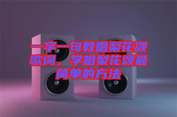 一字一句教唱梨花頌歌詞，學(xué)唱梨花頌最簡單的方法