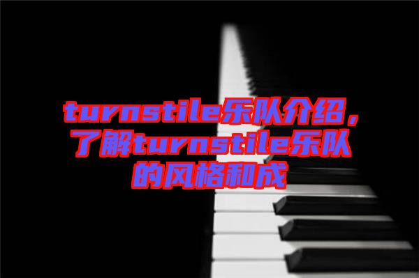 turnstile樂隊介紹，了解turnstile樂隊的風(fēng)格和成