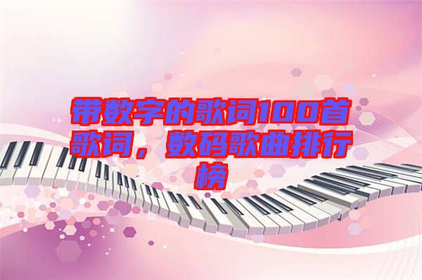 帶數(shù)字的歌詞100首歌詞，數(shù)碼歌曲排行榜