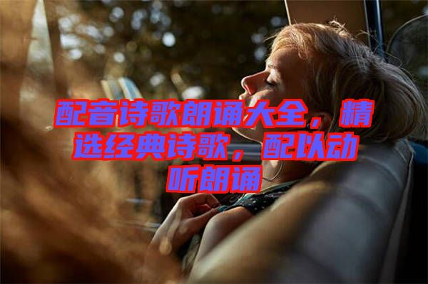 配音詩歌朗誦大全，精選經典詩歌，配以動聽朗誦