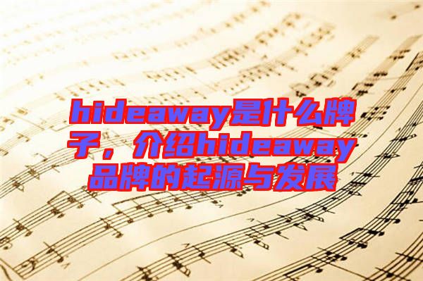 hideaway是什么牌子，介紹hideaway品牌的起源與發(fā)展