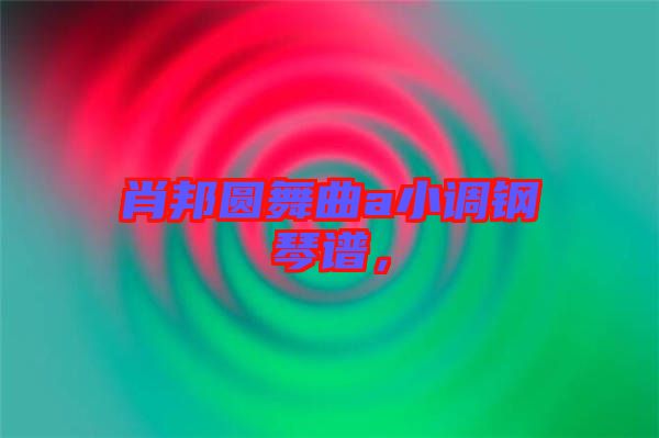 肖邦圓舞曲a小調(diào)鋼琴譜，