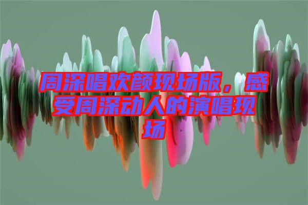 周深唱?dú)g顏現(xiàn)場(chǎng)版，感受周深動(dòng)人的演唱現(xiàn)場(chǎng)