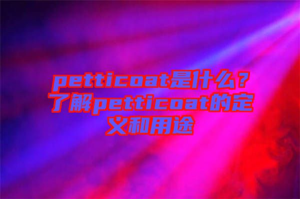 petticoat是什么？了解petticoat的定義和用途