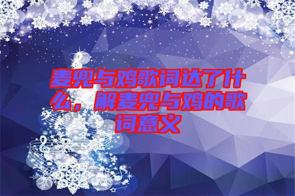 麥兜與雞歌詞達了什么，解麥兜與雞的歌詞意義