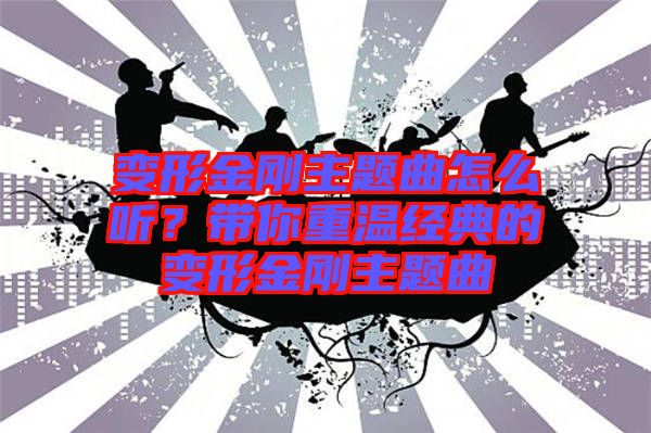 變形金剛主題曲怎么聽？帶你重溫經(jīng)典的變形金剛主題曲