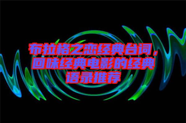 布拉格之戀經典臺詞，回味經典電影的經典語錄推薦