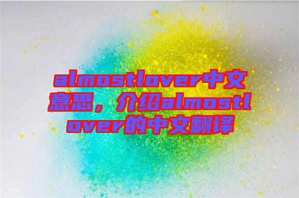 almostlover中文意思，介紹almostlover的中文翻譯