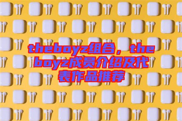 theboyz組合，theboyz成員介紹及代表作品推薦