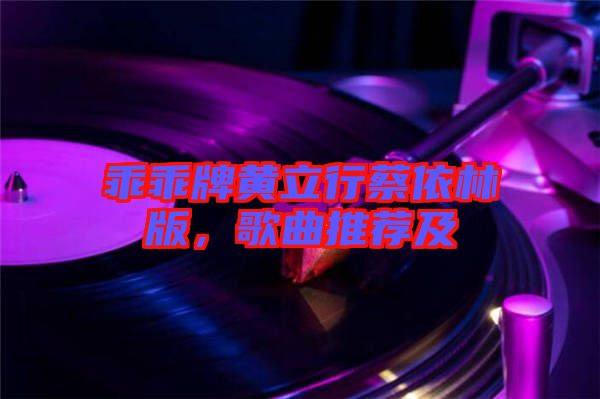 乖乖牌黃立行蔡依林版，歌曲推薦及