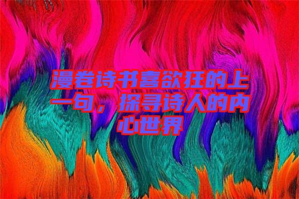 漫卷詩書喜欲狂的上一句，探尋詩人的內(nèi)心世界