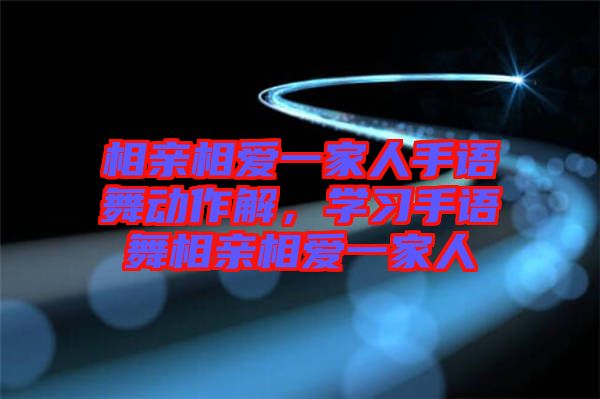 相親相愛一家人手語舞動作解，學習手語舞相親相愛一家人