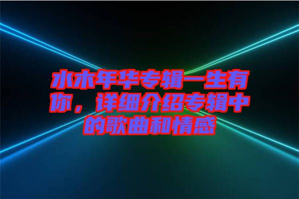 水木年華專輯一生有你，詳細(xì)介紹專輯中的歌曲和情感