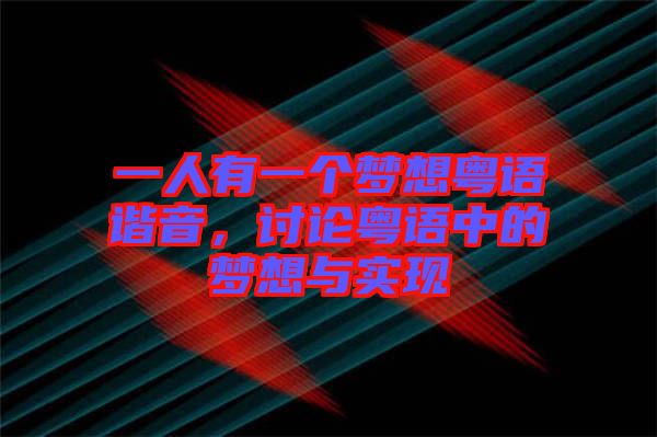 一人有一個(gè)夢(mèng)想粵語諧音，討論粵語中的夢(mèng)想與實(shí)現(xiàn)