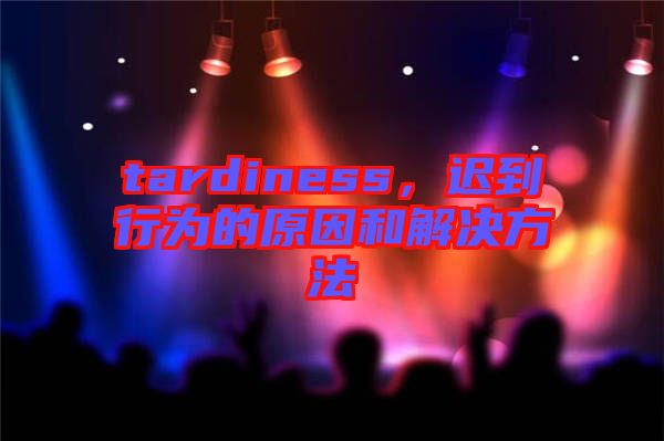 tardiness，遲到行為的原因和解決方法