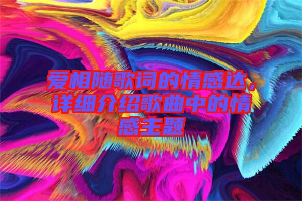 愛相隨歌詞的情感達，詳細介紹歌曲中的情感主題