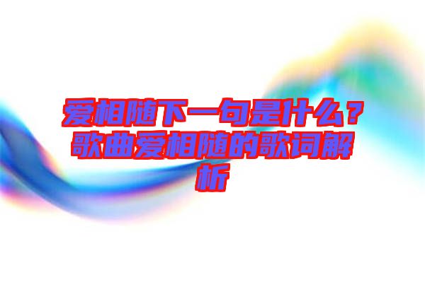 愛相隨下一句是什么？歌曲愛相隨的歌詞解析