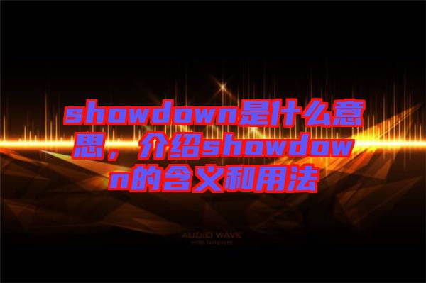 showdown是什么意思，介紹showdown的含義和用法