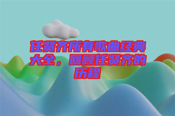 任賢齊所有歌曲經典大全，回顧任賢齊的歷程