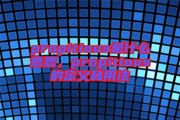 propitious是什么意思，propitious的定義和用法